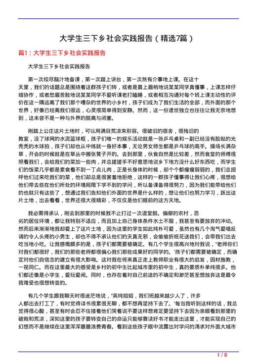 大学生三下乡社会实践报告