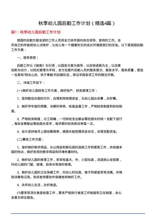秋季幼儿园后勤工作计划