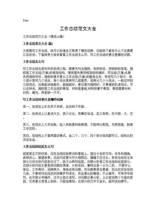 工作总结范文大全