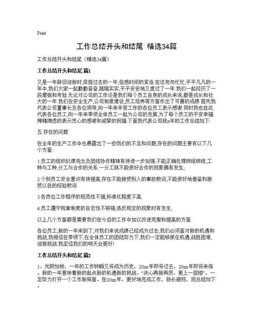 工作总结开头和结尾(精选)