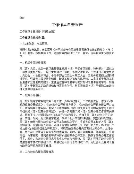 工作作风自查报告