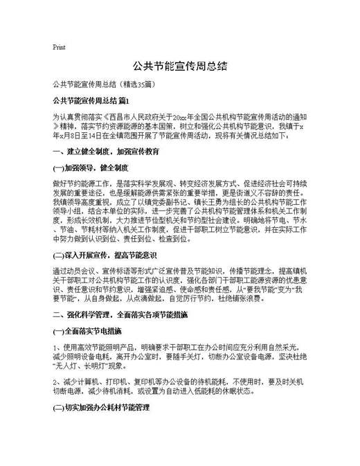 公共节能宣传周总结