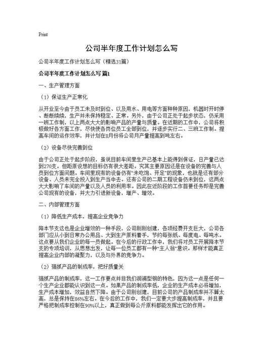 公司半年度工作计划怎么写