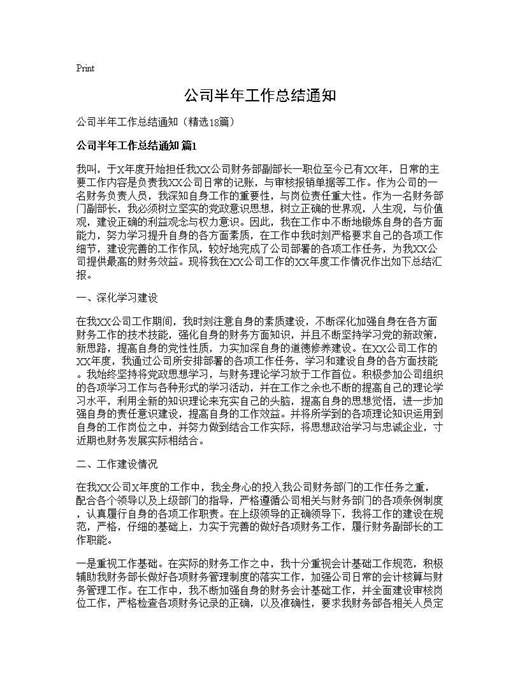 公司半年工作总结通知