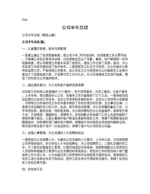 公司半年总结