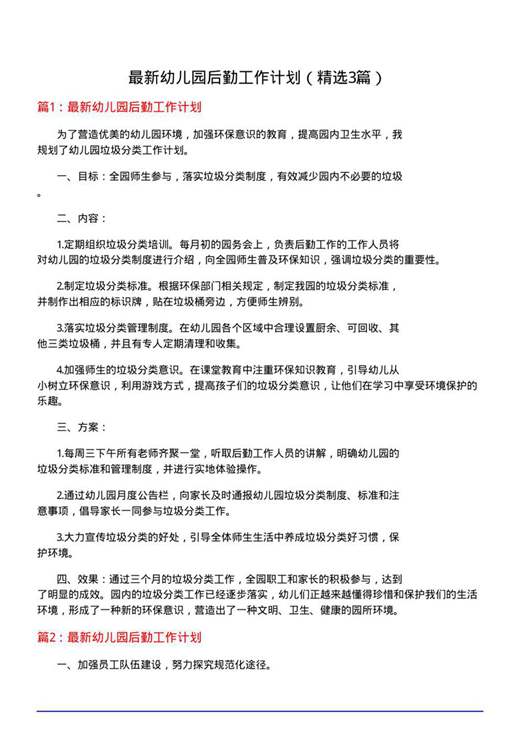 最新幼儿园后勤工作计划
