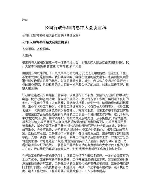 公司行政部年终总结大会发言稿