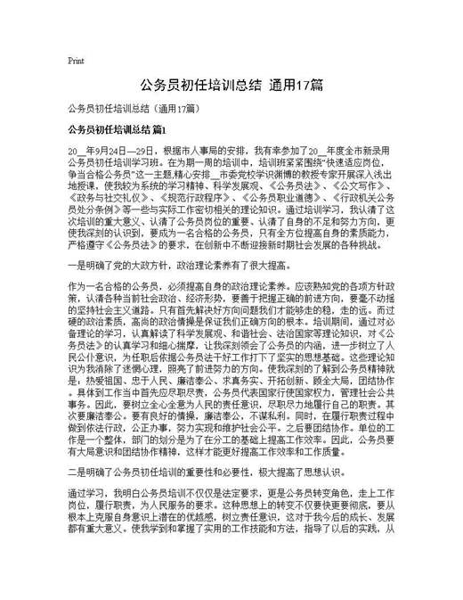 公务员初任培训总结(通用)