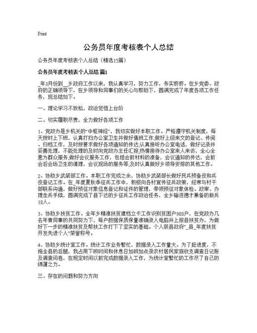 公务员年度考核表个人总结
