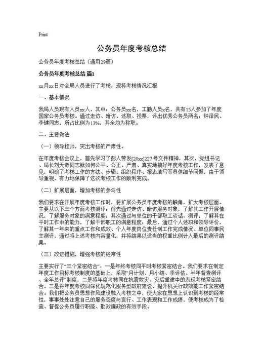 公务员年度考核总结