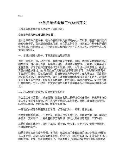 公务员年终考核工作总结范文