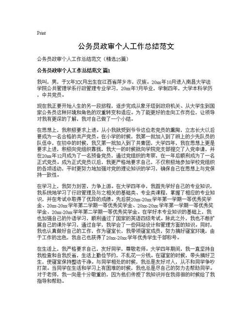 公务员政审个人工作总结范文