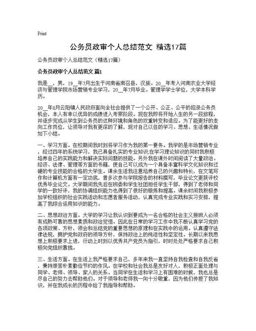 公务员政审个人总结范文(精选)