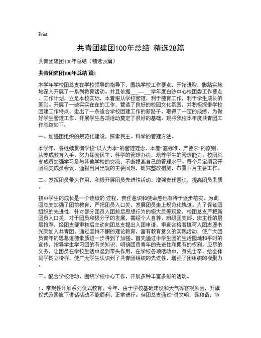 共青团建团100年总结(精选)