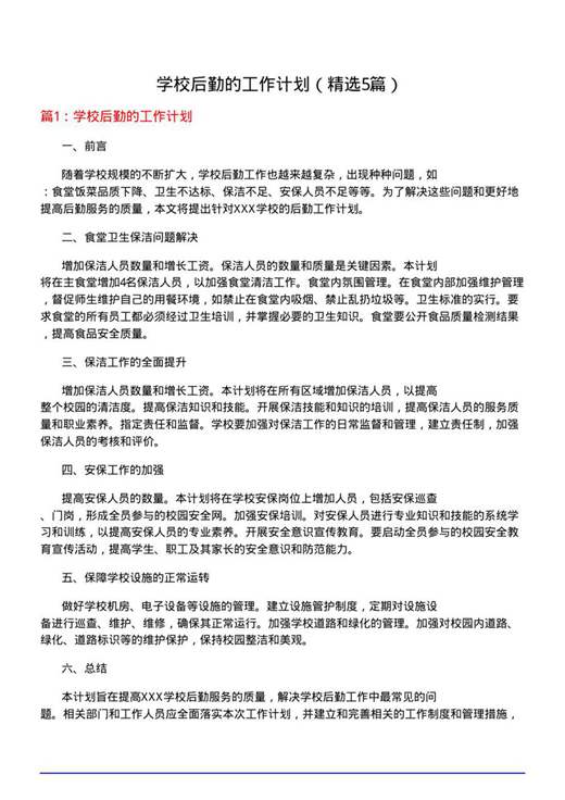 学校后勤的工作计划