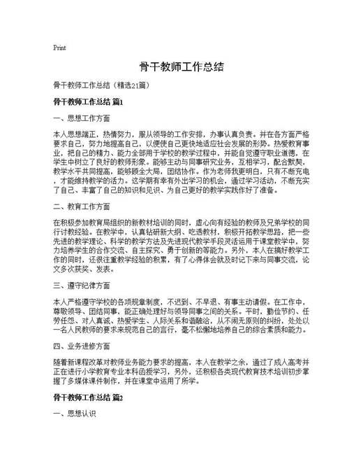 骨干教师工作总结