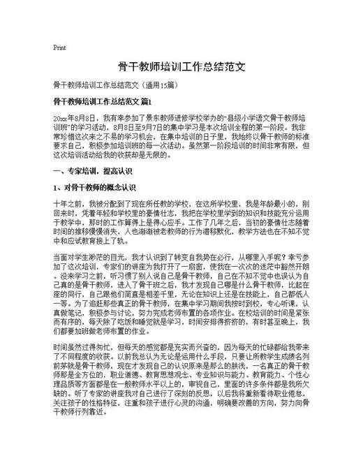 骨干教师培训工作总结范文