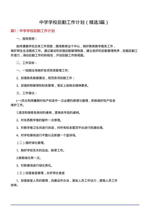 中学学校后勤工作计划
