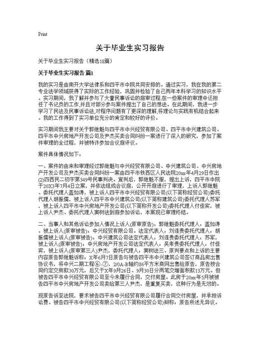 关于毕业生实习报告