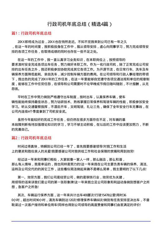 行政司机年底总结