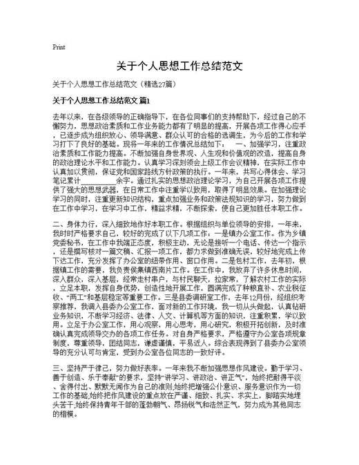 关于个人思想工作总结范文