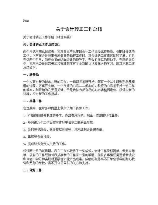 关于会计转正工作总结