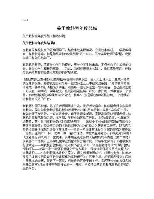 关于教科室年度总结