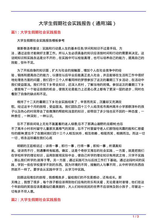 大学生假期社会实践报告