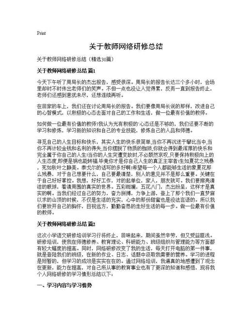 关于教师网络研修总结