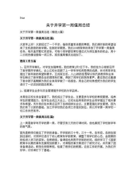 关于开学第一周值周总结