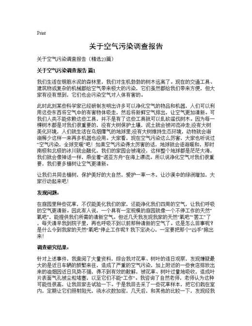 关于空气污染调查报告