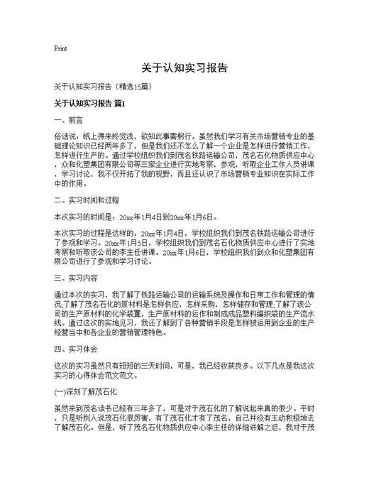 关于认知实习报告