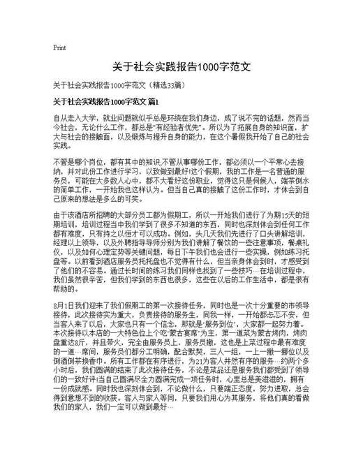 关于社会实践报告1000字范文