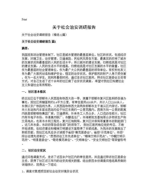 关于社会治安调研报告