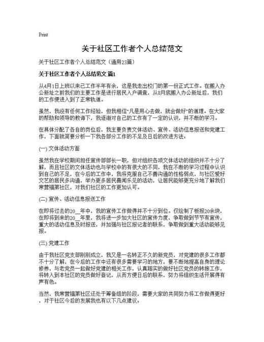 关于社区工作者个人总结范文