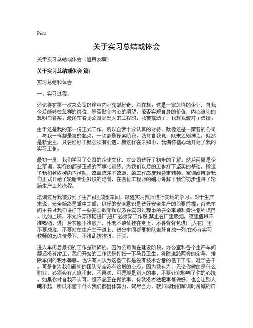关于实习总结或体会