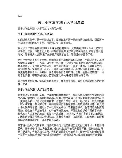 关于小学生学期个人学习总结