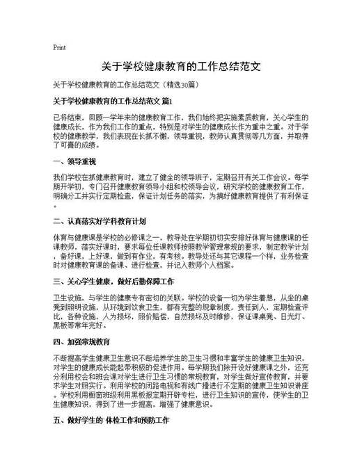 关于学校健康教育的工作总结范文