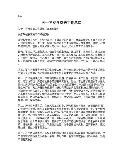关于学校食堂的工作总结