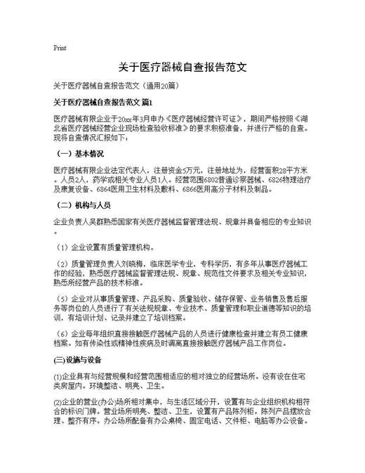 关于医疗器械自查报告范文