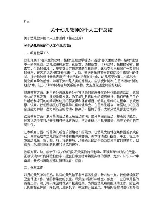 关于幼儿教师的个人工作总结