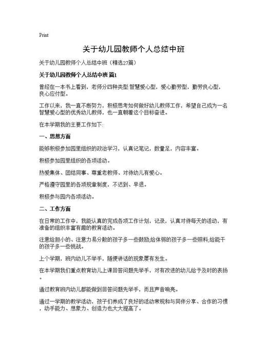 关于幼儿园教师个人总结中班