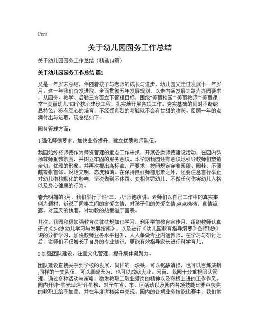 关于幼儿园园务工作总结