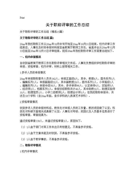 关于职称评审的工作总结