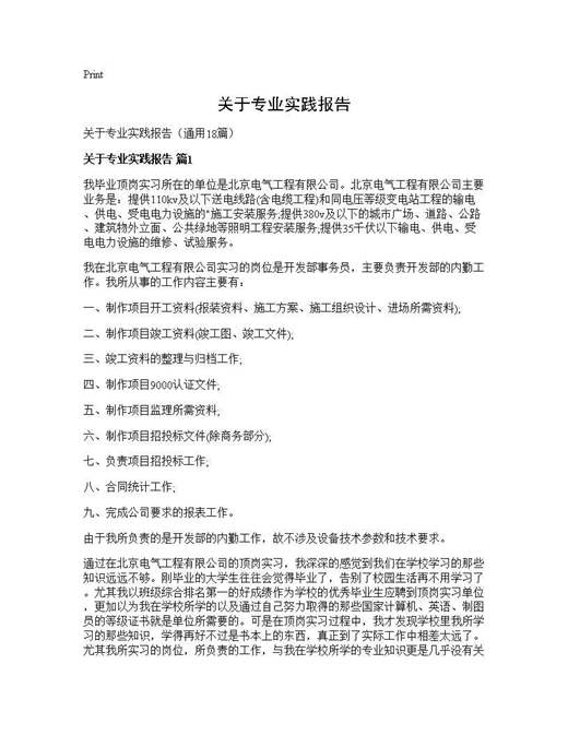 关于专业实践报告