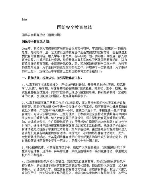 国防安全教育总结