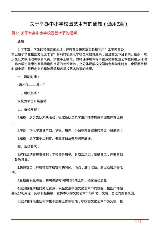 关于举办中小学校园艺术节的通知