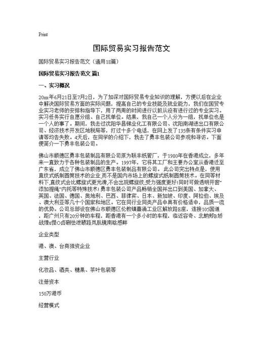 国际贸易实习报告范文
