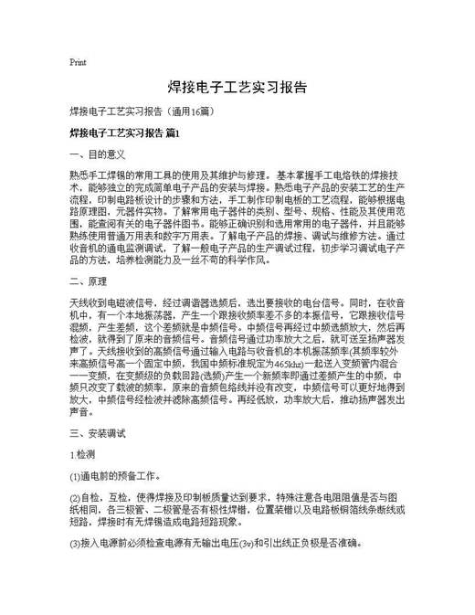 焊接电子工艺实习报告