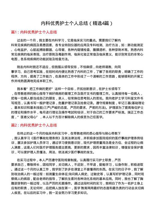 内科优秀护士个人总结